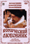 Смотерть фильм Комический любовник, или Любовные затеи сэра Джона Фальстафа Смотерть фильм Комический любовник, или Любовные затеи сэра Джона Фальстафа