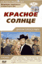 Смотерть фильм Красное солнце Смотерть фильм Красное солнце