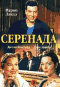 Смотерть фильм Серенада Смотерть фильм Серенада