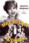 Смотерть фильм Веселая вдова Смотерть фильм Веселая вдова