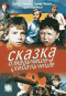 Смотерть фильм Сказка о Мальчише-Кибальчише Смотерть фильм Сказка о Мальчише-Кибальчише