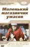 Смотерть фильм Лавка ужасов Смотерть фильм Лавка ужасов