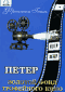 Смотерть фильм Петер Смотерть фильм Петер