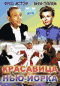 Смотерть фильм Красавица Нью-Йорка Смотерть фильм Красавица Нью-Йорка