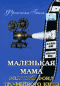 Смотерть фильм Маленькая мама Смотерть фильм Маленькая мама