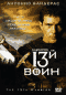 Смотерть фильм 13-й воин Смотерть фильм 13-й воин