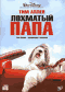 Смотерть фильм Лохматый папа Смотерть фильм Лохматый папа