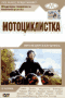 Смотерть фильм Мотоциклистка Смотерть фильм Мотоциклистка
