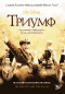 Смотерть фильм Триумф Смотерть фильм Триумф