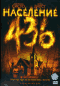 Смотерть фильм Население 436 Смотерть фильм Население 436
