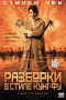 Смотерть фильм Разборки в стиле Кунг-Фу Смотерть фильм Разборки в стиле Кунг-Фу