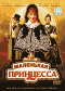 Смотерть фильм Маленькая принцесса Смотерть фильм Маленькая принцесса