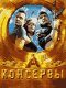 Смотерть фильм Консервы Смотерть фильм Консервы