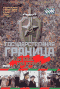 Смотерть фильм Государственная граница. Фильм 1-й: Мы наш, мы новый... Смотерть фильм Государственная граница. Фильм 1-й: Мы наш, мы новый...