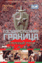 Смотерть фильм Государственная граница. Фильм 3-й: Восточный рубеж Смотерть фильм Государственная граница. Фильм 3-й: Восточный рубеж