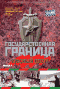 Смотерть фильм Государственная граница. Фильм 4-й: Красный песок Смотерть фильм Государственная граница. Фильм 4-й: Красный песок