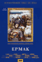 Смотерть фильм Ермак Смотерть фильм Ермак