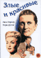 Смотерть фильм Злые и красивые Смотерть фильм Злые и красивые