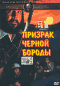 Смотерть фильм Призрак Черной Бороды Смотерть фильм Призрак Черной Бороды