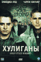 Смотерть фильм Хулиганы Смотерть фильм Хулиганы