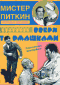 Смотерть фильм Мистер Питкин: вверх тормашками Смотерть фильм Мистер Питкин: вверх тормашками