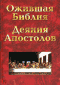 Смотерть фильм Ожившая библия: Деяния апостолов Смотерть фильм Ожившая библия: Деяния апостолов