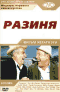 Смотерть фильм Разиня Смотерть фильм Разиня
