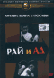 Смотерть фильм Рай и ад Смотерть фильм Рай и ад