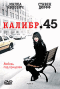 Смотерть фильм Калибр 45 Смотерть фильм Калибр 45