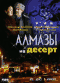 Смотерть фильм Алмазы на десерт Смотерть фильм Алмазы на десерт