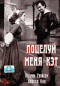 Смотерть фильм Поцелуй меня, Кэт Смотерть фильм Поцелуй меня, Кэт