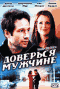 Смотерть фильм Доверься мужчине Смотерть фильм Доверься мужчине