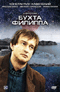 Смотерть фильм Бухта Филиппа Смотерть фильм Бухта Филиппа
