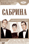 Смотерть фильм Сабрина Смотерть фильм Сабрина