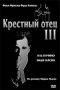 Смотерть фильм Крестный отец III Смотерть фильм Крестный отец III