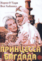 Смотерть фильм Принцесса Багдада Смотерть фильм Принцесса Багдада