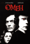 Смотерть фильм Омен Смотерть фильм Омен