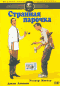 Смотерть фильм Странная парочка Смотерть фильм Странная парочка