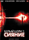 Смотерть фильм Белый шум 2: Сияние Смотерть фильм Белый шум 2: Сияние