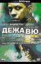 Смотерть фильм Дежа Вю Смотерть фильм Дежа Вю