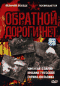 Смотерть фильм Обратной дороги нет Смотерть фильм Обратной дороги нет