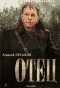 Смотерть фильм Отец Смотерть фильм Отец