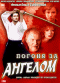 Смотерть фильм Погоня за Ангелом Смотерть фильм Погоня за Ангелом