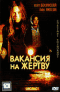 Смотерть фильм Вакансия на жертву Смотерть фильм Вакансия на жертву