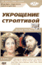 Смотерть фильм Укрощение строптивой Смотерть фильм Укрощение строптивой
