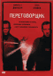 Смотерть фильм Переговорщик Смотерть фильм Переговорщик