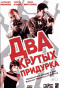 Смотерть фильм Два крутых придурка Смотерть фильм Два крутых придурка