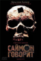 Смотерть фильм Саймон говорит Смотерть фильм Саймон говорит