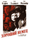 Смотерть фильм Хороший немец Смотерть фильм Хороший немец