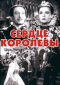 Смотерть фильм Сердце королевы Смотерть фильм Сердце королевы